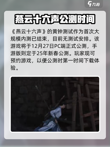 燕云十六声黄钟测试介绍介绍截图2