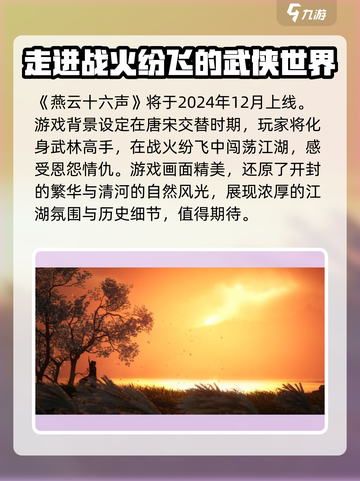 燕云十六声发售时间介绍介绍截图2