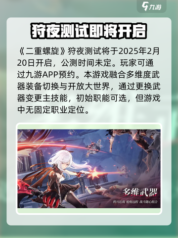 二重螺旋狩夜测试时间爆料介绍截图2