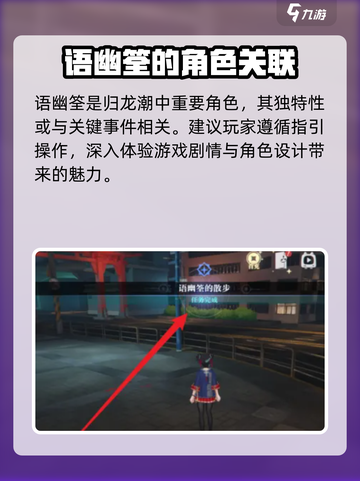 归龙潮语幽筌散步任务攻略介绍截图4