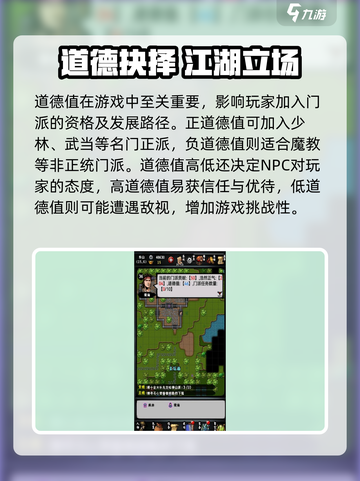 江湖风云录道德值大揭秘！🎮善恶抉择影响全解析💥截图2