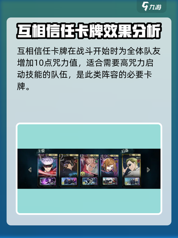咒术回战手游互相信任作用是什么介绍截图2
