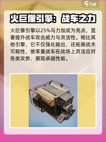 创世战车🔥火巨像引擎超强解析，玩游戏必备！截图2