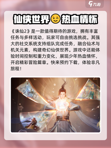 诛仙2手游🔥好玩到停不下来！玩法揭秘✨截图2