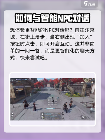 逆水寒手游npc聊天方法介绍截图2