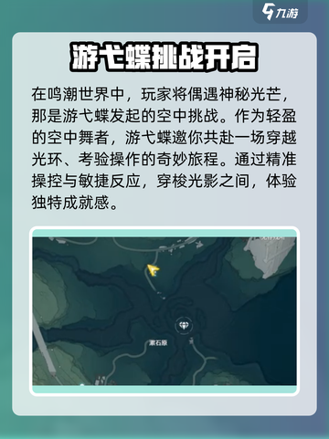 《鸣潮游弋蝶挑战位置大揭秘！🎮》截图2