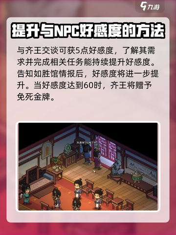 大侠立志传齐王好感提升方法介绍截图2