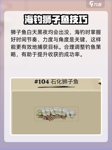 渔帆暗涌狮子鱼怎么获得介绍截图3