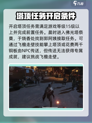 燕云十六声✨：塔顶任务超简单完成攻略！截图2