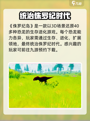 侏罗纪岛手游版怎么下介绍截图2