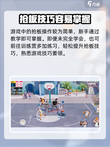 全明星街球派对怎么抢板介绍截图4