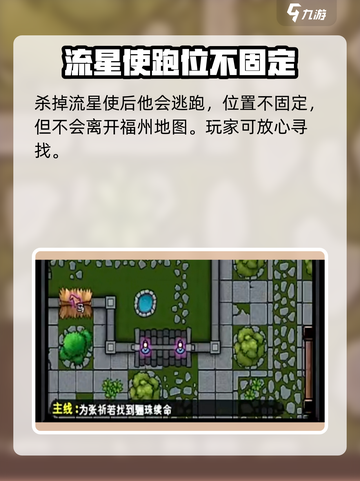 江湖风云录💥流星使逃跑位置大揭秘！🔥截图3