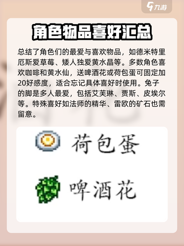 星露谷物语居民喜好大全介绍截图5