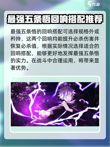 咒术回战手游五条悟搭配什么回响好介绍截图2