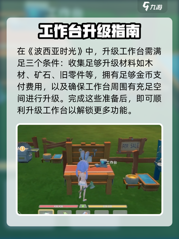 《波西亚时光》手游工作台升级秘籍🔥掌握方法轻松升级！截图2