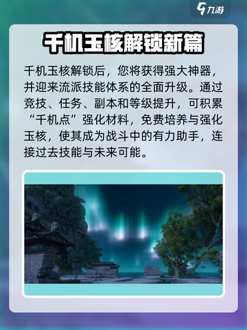 逆水寒千机玉核解锁攻略💎轻松获取详细步骤！截图2