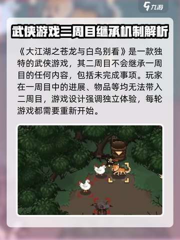 大江湖之苍龙与白鸟二周目继承什么介绍截图2