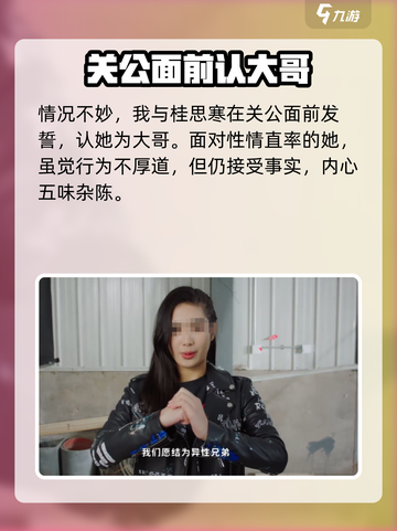 【都要小孩子才做选择？桂思寒桃园结义结局达成攻略✨】游戏名：#桂思寒奇缘#截图5