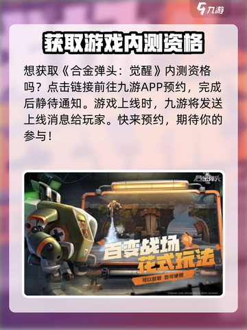 合金弹头觉醒内测资格获取介绍截图2