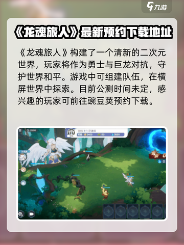 龙魂旅人🔥公测时间曝光！渠道抢先体验⚡截图2