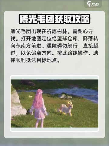 无限暖暖曦光毛团获取攻略介绍截图2