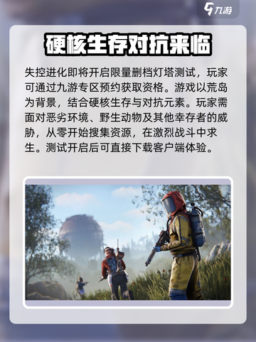 失控进化测试资格怎么获得介绍截图3