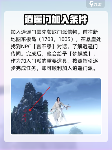 逆水寒手游逍遥门怎么进介绍截图2