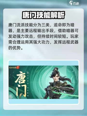剑侠情缘零唐门技能有哪些介绍截图3