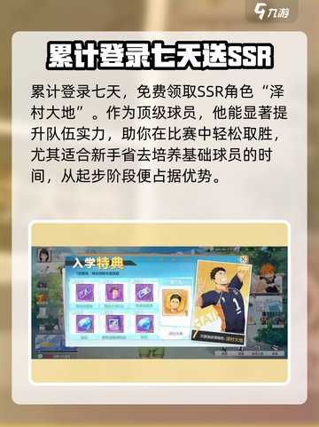 排球少年手游福利介绍介绍截图3
