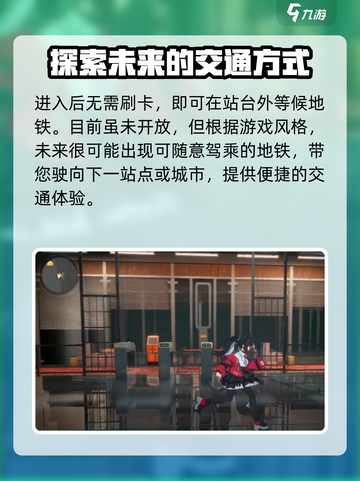 异环地铁怎么样介绍截图5