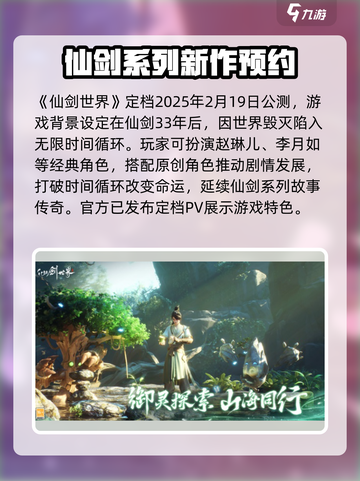 仙剑世界公测时间一览介绍截图2