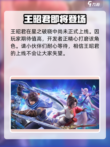 星之破晓王昭君好玩吗介绍截图2