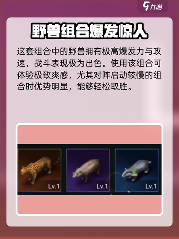 野兽领主新世界异兽搭配攻略介绍截图4