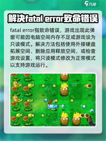 植物大战僵尸杂交版🔥fatalerror解决方法🎉截图2