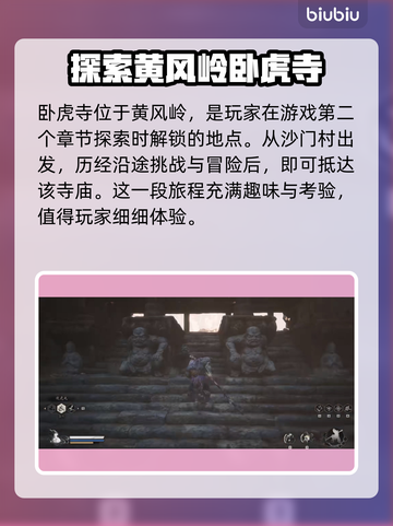 黑神话悟空🔥卧虎寺通关攻略来了！🎉截图2