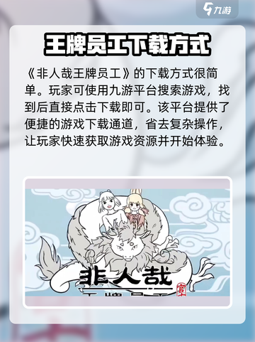 非人哉王牌员工🔥游戏下载地址大公开！玩不了的快进来看看👇截图2