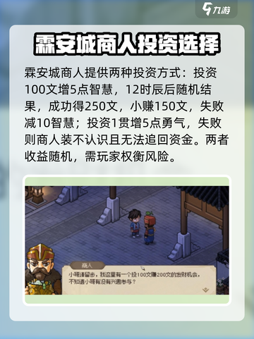 大侠立志传霖安城商人投资攻略介绍截图2