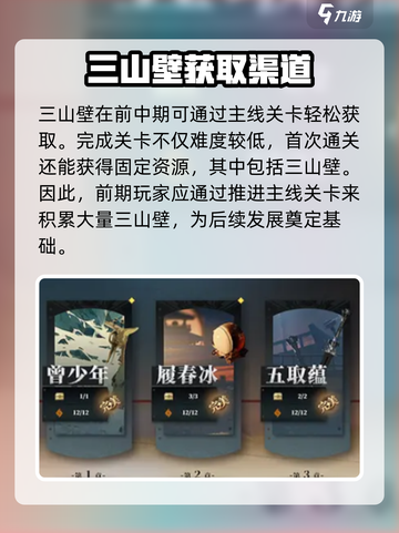 三国志幻想大陆2枭之歌三山壁在哪获取介绍截图2