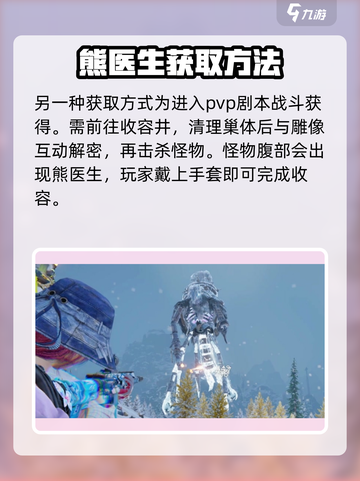 七日世界雪国熊医生怎么获取介绍截图3