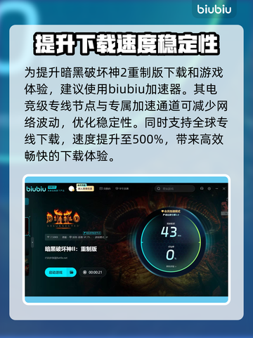 暗黑破坏神2重制版下载慢？这一招搞定！🔥🎮截图3
