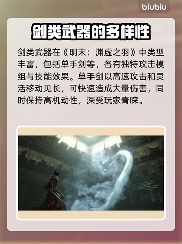 明末渊虚之羽：剑类武器大揭秘！⚔🔥截图3