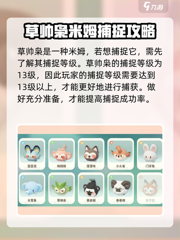 米姆米姆哈草帅枭怎么捉介绍截图2