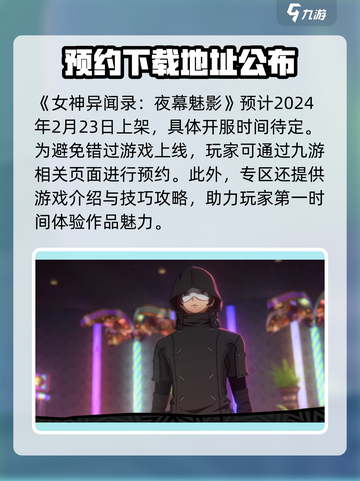 女神异闻录夜幕魅影上架时间介绍介绍截图2