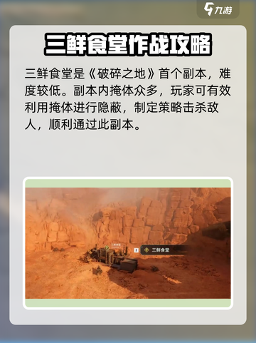 破碎之地三鲜食堂怎么打介绍截图2