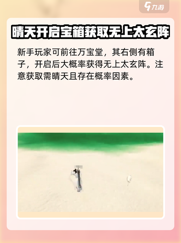 蜀山初章无上太玄阵获取方式介绍截图4