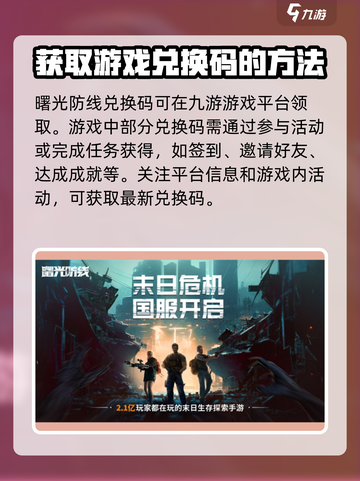 曙光防线兑换码分享介绍截图2