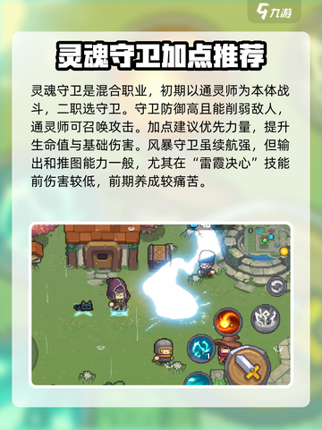 元气骑士前传灵魂守卫加点推荐介绍截图2