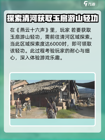 《燕云十六声》玉扇游山轻功🔥获取攻略来了！截图2