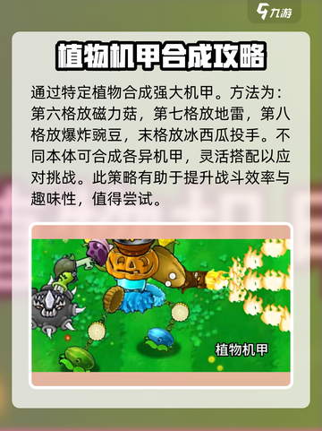 植物大战僵尸🔥机甲合成终极攻略来了！截图5