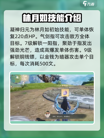 仙剑世界林月如怎么样介绍截图2